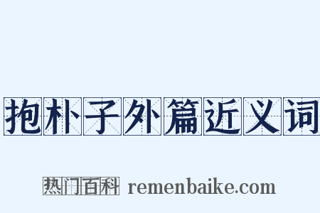 抱朴子外篇近义词是什么意思的图片